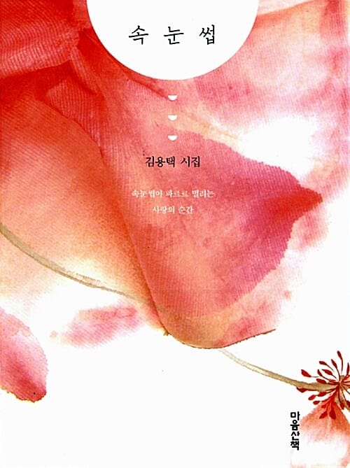속눈썹 (속눈썹이 파르르 떨리는 사랑의 순간)