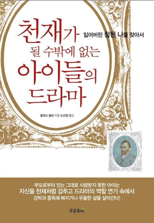 천재가 될 수밖에 없는 아이들의 드라마 (잃어버린 참된 나를 찾아서)