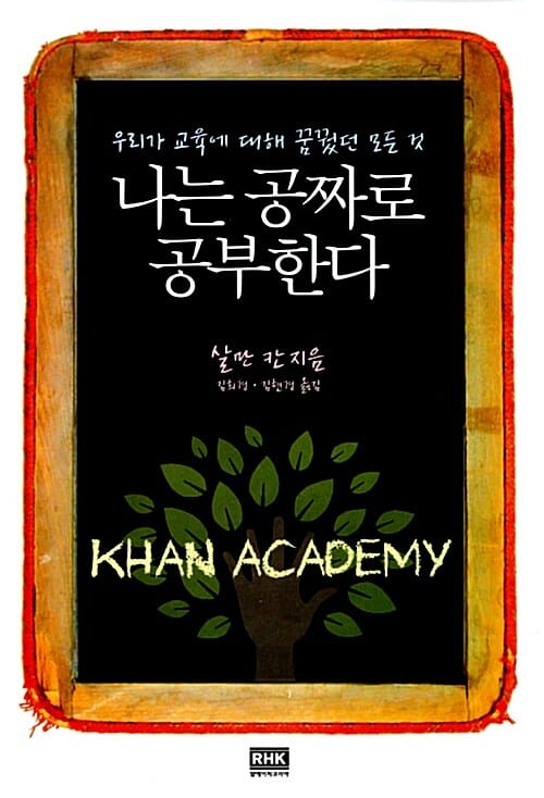 나는 공짜로 공부한다 (우리가 교육에 대해 꿈꿨던 모든 것)