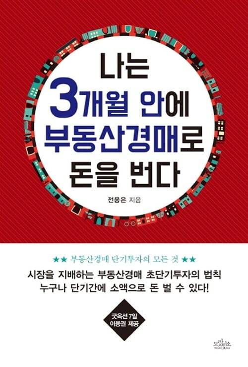 나는 3개월 안에 부동산경매로 돈을 번다