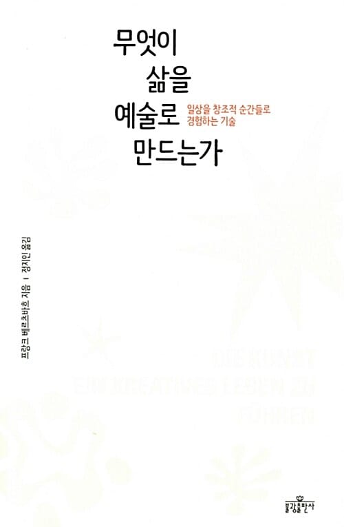 무엇이 삶을 예술로 만드는가 (일상을 창조적 순간들로 경험하는 기술)