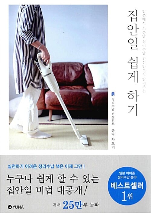 집안일 쉽게 하기 (일본에서 소문난 정리수납 컨설턴트가 알려주는)