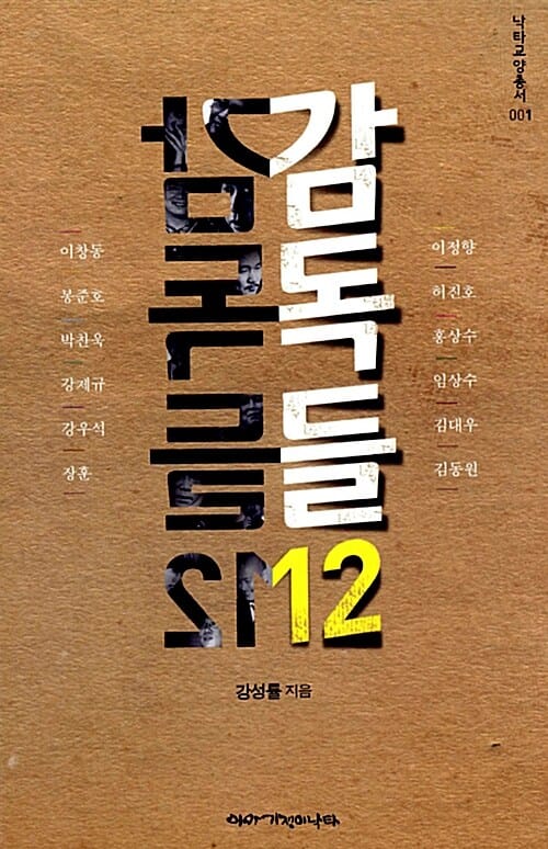 감독들 12