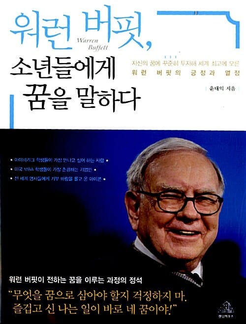 워런 버핏, 소년들에게 꿈을 말하다