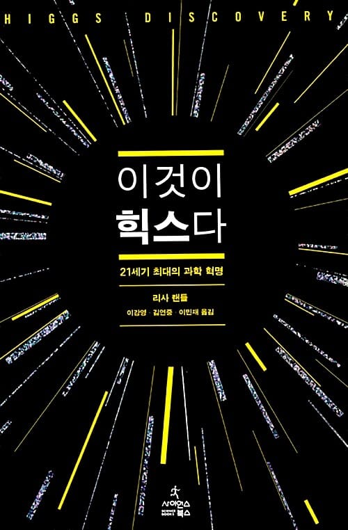 이것이 힉스다 (21세기 최대의 과학 혁명)