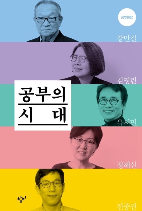 공부의 시대 : 저자가 답하다