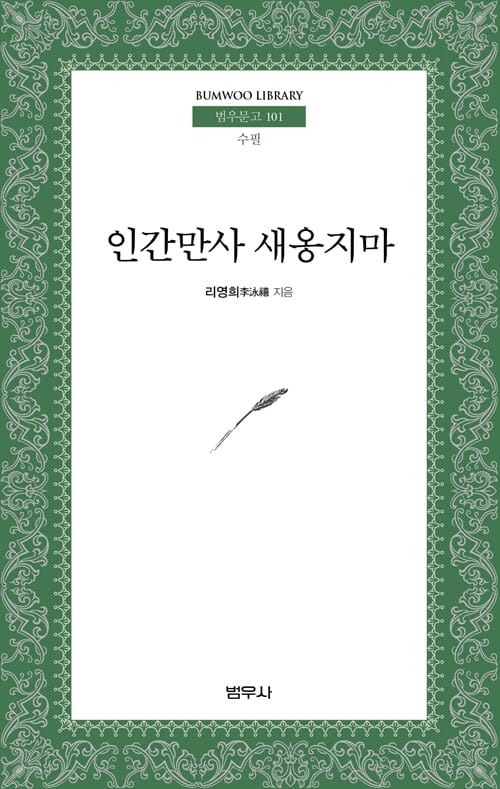 인간만사 새옹지마 (범우문고 101)