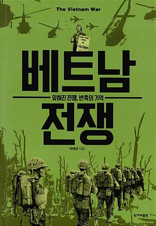 베트남 전쟁 (잊혀진 전쟁, 반쪽의 기억)