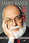 폭로 (초능력의 진실,The Faith Healers)