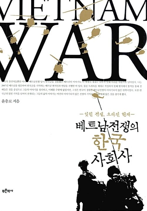 베트남전쟁과 한국 사회사