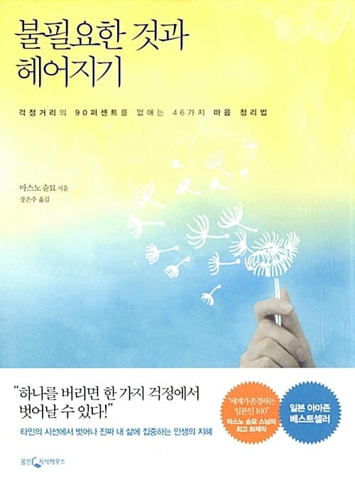 불필요한 것과 헤어지기 (걱정거리의 90퍼센트를 없애는 46가지 마음 정리법)