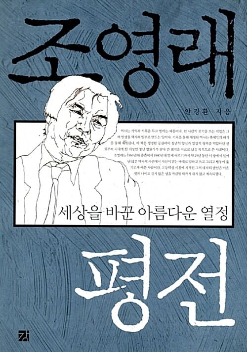 조영래 평전