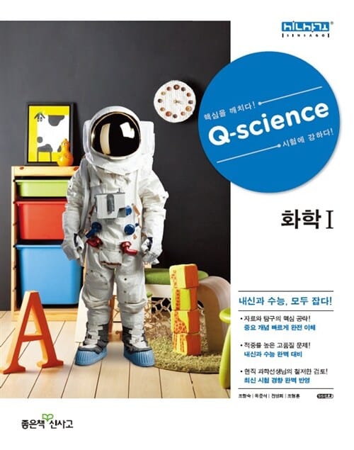 신사고 Q-Science 화학 1 (2016)