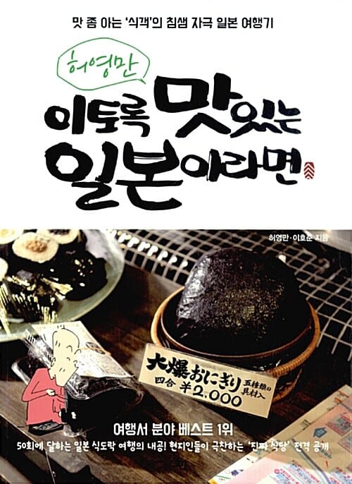 허영만 이토록 맛있는 일본이라면 (맛 좀 아는 '식객'의 침샘 자극 일본 이야기)
