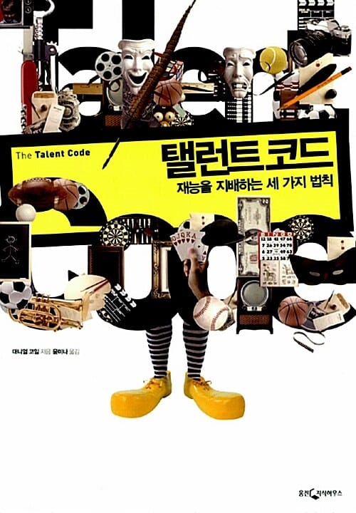 탤런트코드 (재능을 지배하는 세가지 법칙)