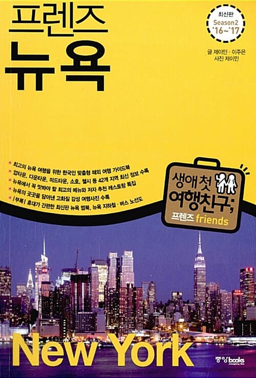 프렌즈 뉴욕 (Season 2 '16~'17,최고의 뉴욕 여행을 위한 한국인 맞춤형 해외 여행 가이드북)