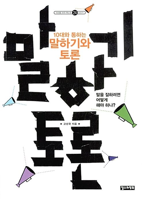 10대와 통하는 말하기와 토론 (말을 잘하려면 어떻게 해야 하나?)