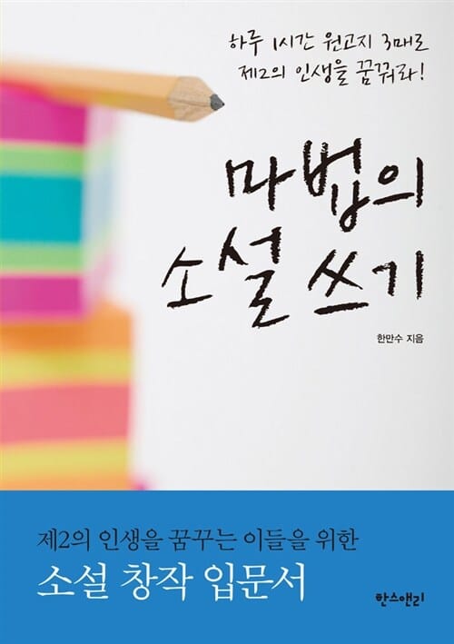 마법의 소설 쓰기 (하루 1시간 원고지 3매로 제2의 인생을 꿈꿔라)