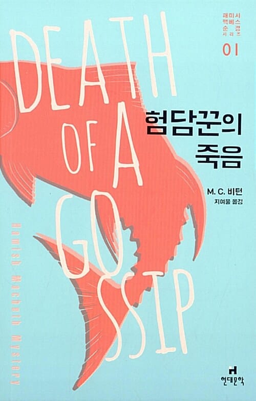 험담꾼의 죽음