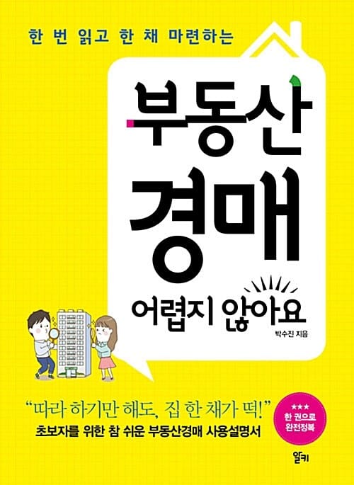 부동산 경매 어렵지 않아요 (한 번 읽고 한 채 마련하는)
