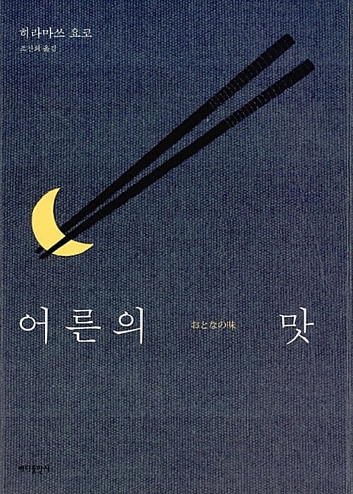 어른의 맛