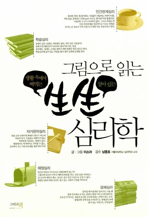 그림으로 읽는 생생 심리학 (생활 속에서 써먹는 살아있는)