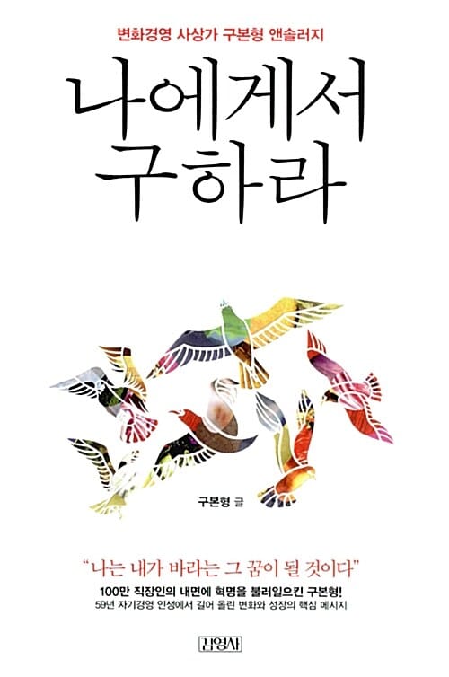 나에게서 구하라 (변화경영 사상가 구본형 앤솔러지)