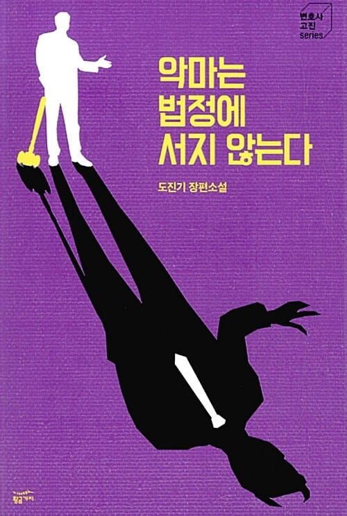 악마는 법정에 서지 않는다