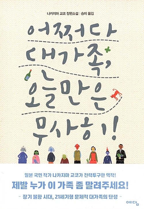 어쩌다 대가족, 오늘만은 무사히! (나카지마 교코 장편소설)
