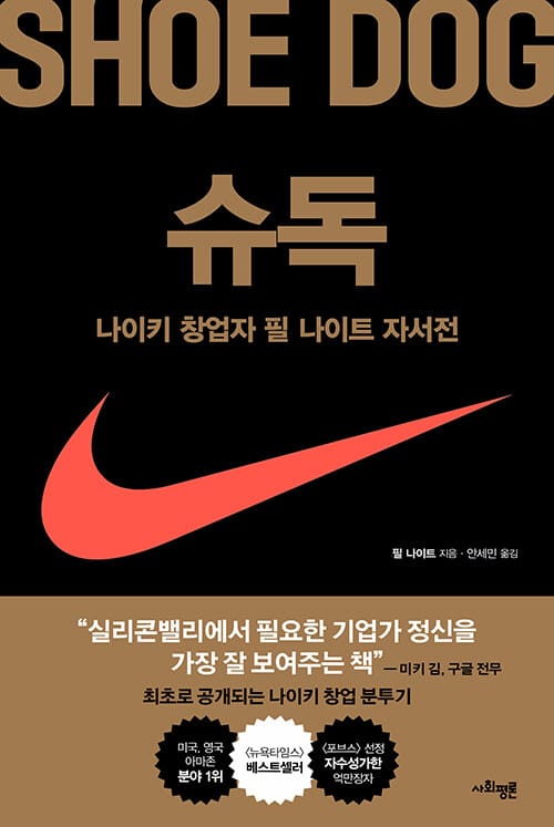 슈독 (Shoe Dog,나이키 창업자 필 나이트 자서전)