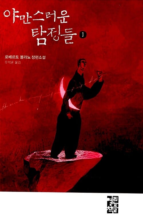 야만스러운 탐정들 1 (로베르토 볼라뇨 장편소설)