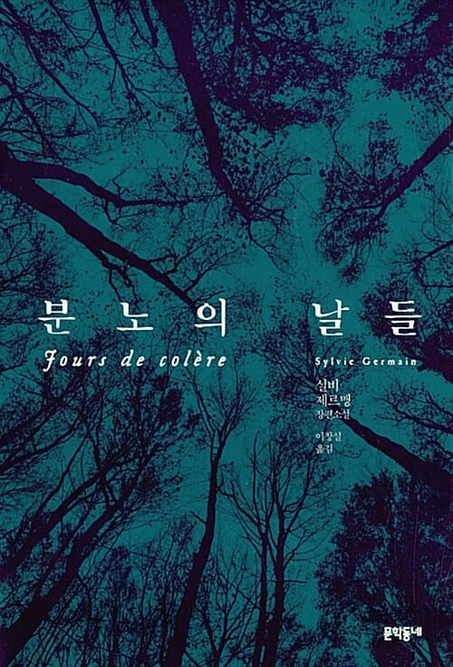 분노의 날들 (Jours de colere)