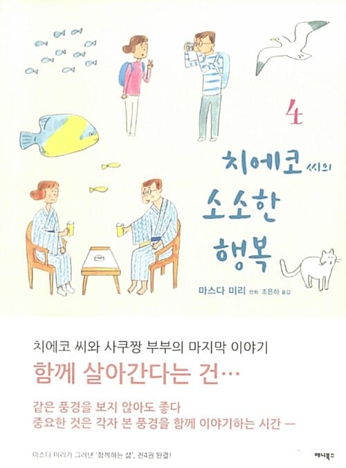 치에코 씨의 소소한 행복 4/완결