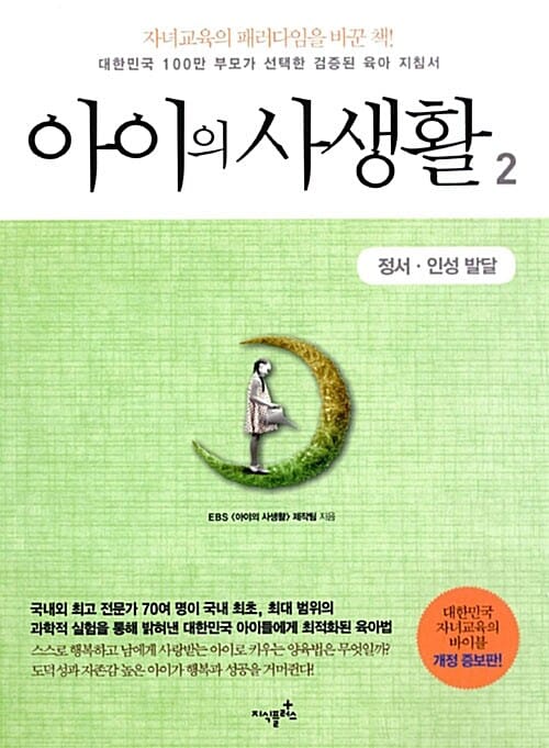 아이의 사생활 2 (정서 인성 발달,대한민국 100만 부모가 선택한 검증된 육아 지침서)