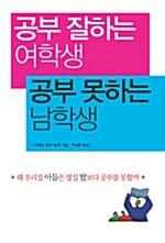 공부 잘하는 여학생 공부 못하는 남학생