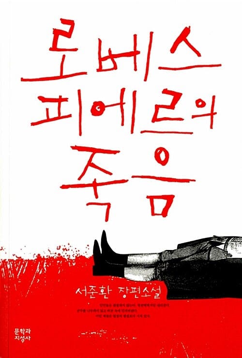 로베스피에르의 죽음 (서준환 장편소설)