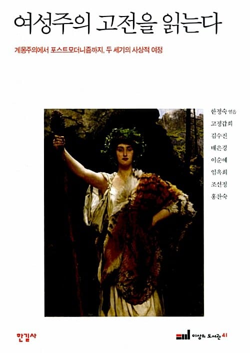 여성주의 고전을 읽는다 (계몽주의에서 포스트모더니즘까지 두 세기의 여정)