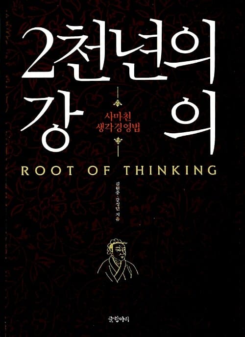 2천년의 강의 (사마천 생각경영법)