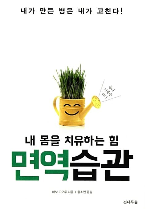 내 몸을 치유하는 힘 면역습관 (내가 만든 병은 내가 고친다!)