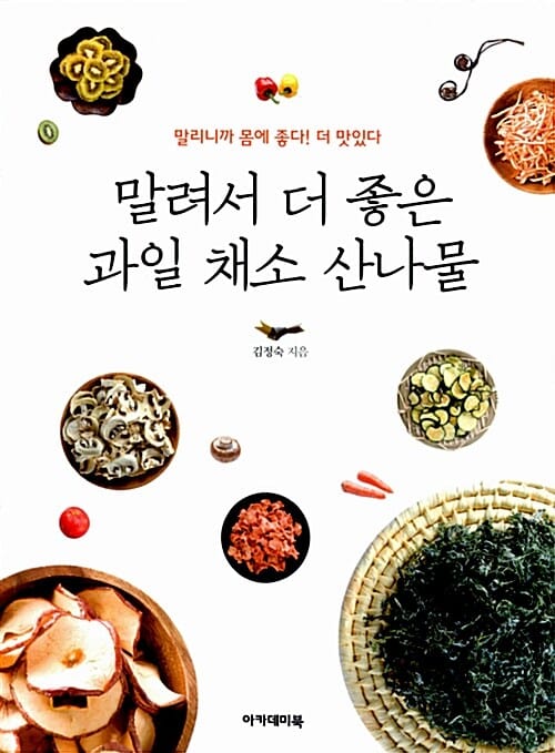 말려서 더 좋은 과일 채소 산나물 (말리니까 몸에 좋다 더 맛있다)
