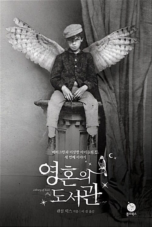 영혼의 도서관 - <페러그린과 이상한 아이들의 집> 세 번째 이야기