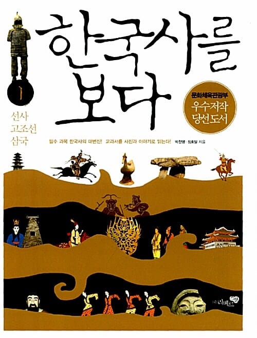 한국사를 보다 1 (선사 고조선 삼국)