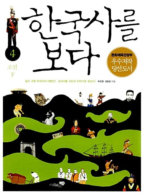 한국사를 보다 4 (필수 과목 한국사의 대번신 교과서를 사진과 이야기로 읽는다, 조선 하)