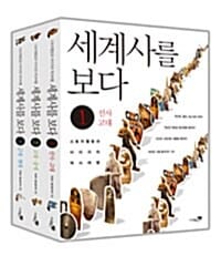 세계사를 보다 세트 (스토리텔링과 이미지의 역사여행, 전3권)
