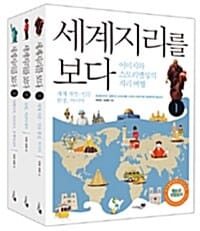 세계지리를 보다 세트 (전3권, 전국지리교사모임 회장 추천)