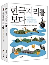 한국지리를 보다 세트 (이미지와 스토리텔링의 한국지리 여행)