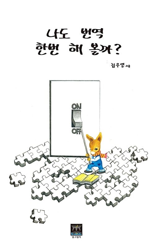 나도 번역 한번 해 볼까?
