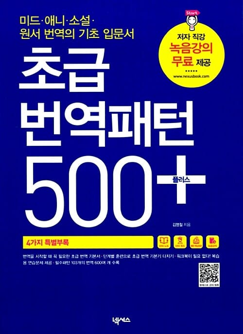 초급 번역패턴 500 플러스 (미드 애니 소설 원서 번역의 기초 입문서)