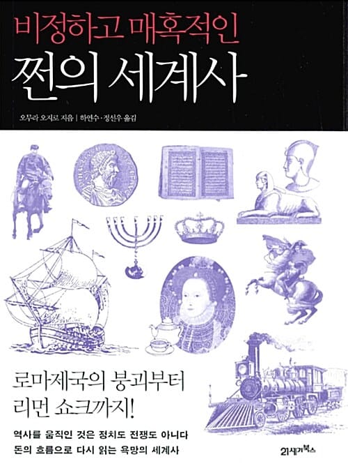 비정하고 매혹적인 쩐의 세계사 (로마 제국의 붕괴부터 리먼 쇼크까지!)