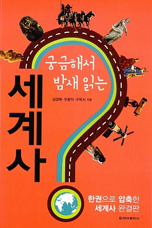 궁금해서 밤새 읽는 세계사 (한권으로 압축한 세계사 완결판)